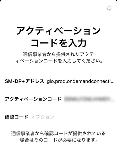 eSIMのアクティベーション設定画面